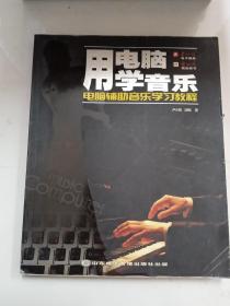 用電腦學(xué)音樂/電腦輔助音樂學(xué)習(xí)教程