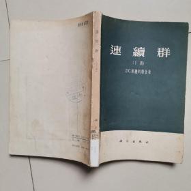 连续群 （下册）馆藏