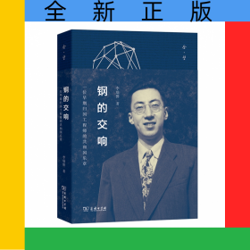 鋼的交響(一位早期歸國工程師的共和國樂章)