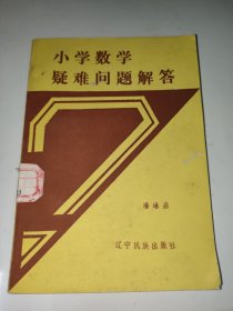 小学数学疑难问题解答