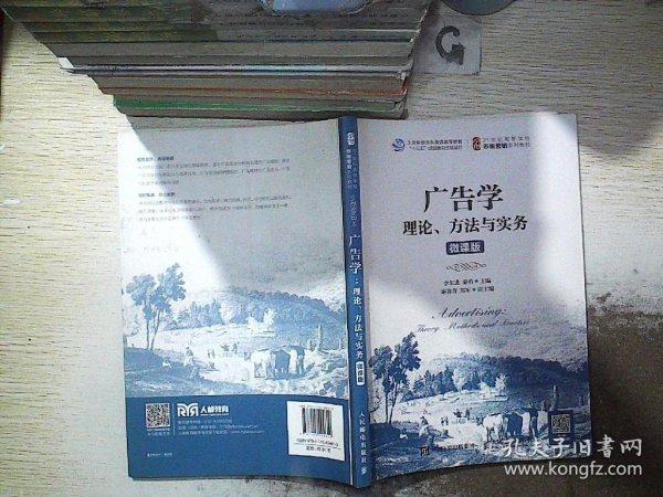 广告学：理论、方法与实务（微课版）