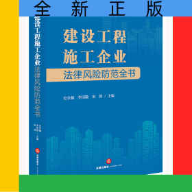 建設(shè)工程施工企業(yè)法律風(fēng)險(xiǎn)防范全書