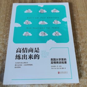 高情商是练出来的：美国大学里的高情商训练课