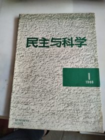 民主与科学改刊号