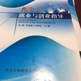 大学生就业与创业指导