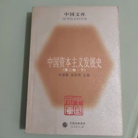 中国资本主义发展史（第二卷 下）