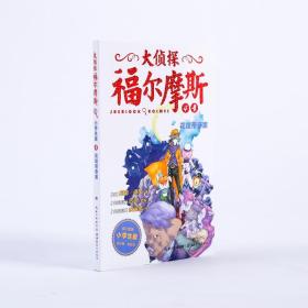 花斑带奇案(辑)(new)/大侦探福尔摩斯 儿童文学 (英)柯南·道尔 新华正版