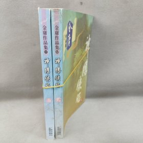 神雕侠侣:（2-3）2册