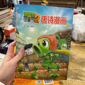 植物大战僵尸2 唐诗漫画1