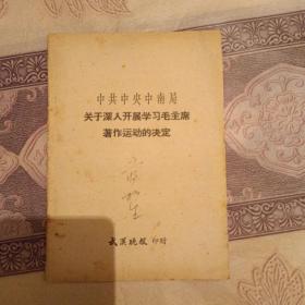 中共中央中南局关于深入开展学习毛主席著作运动的决定