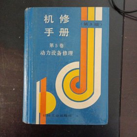 机修手册（第3版）第5卷动力设备修理——y1