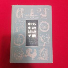 中外史地知识手册