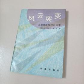 风云突变——齐奥赛斯库垮台始末