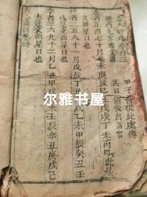 清刻双色套印《李淳风三元备用大镇灵应经》又名《新刊阴阳护救三教千镇厭法经》卷一至卷四全四卷   大量符咒《重刻阴阳三元备用百镇》卷一至卷四全四卷   两书合订一厚册 印朱红钤印