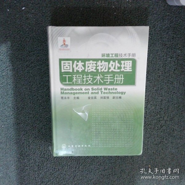 环境工程技术手册：固体废物处理工程技术手册