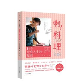 啊!料理 31个疗愈人生的提案 烹饪 ()tassin志麻 新华正版