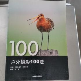 户外摄影100法