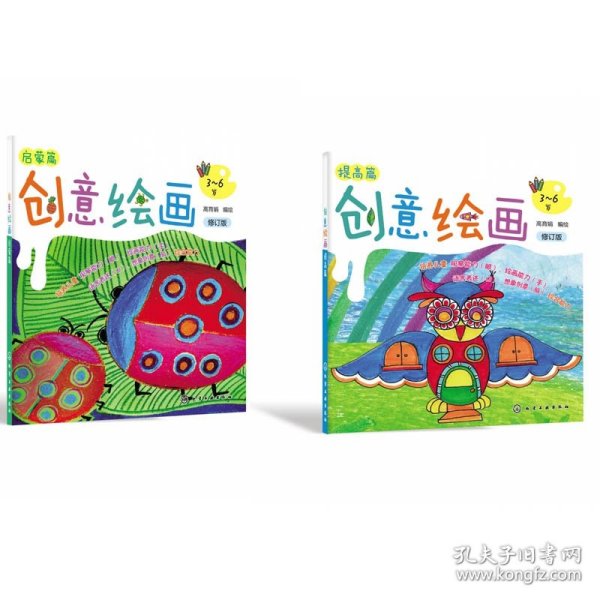 创意绘画(提高篇修订版3-6岁)+创意绘画(启蒙篇修订版3-6岁)共2册 9787122395436