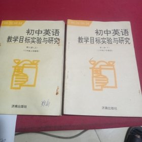 初中英语教学目标实验与研究三年级上下册