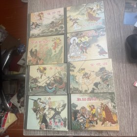 50开精装连环画，三打白骨精，红孩儿，金洞，取回真经，青龙山。高老总，智盗紫金铃，流沙河，8本合售