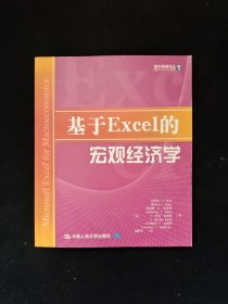 基于Excel的宏观经济学 16开