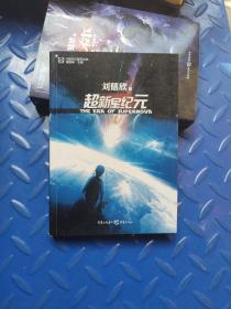 超新星纪元：全本珍藏版