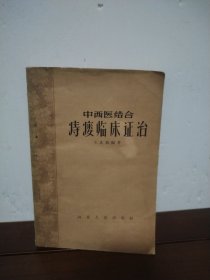 中西医结合 痔痿临床证治