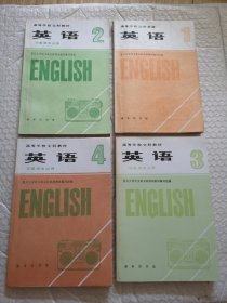 高等学校文科教材：英语 1-4册全（非英语专业用）试用本，有笔迹