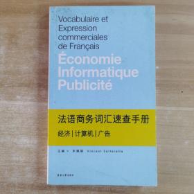 法语商务词汇速查手册：经济/计算机/广告