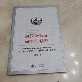 英汉语新词研究与翻译