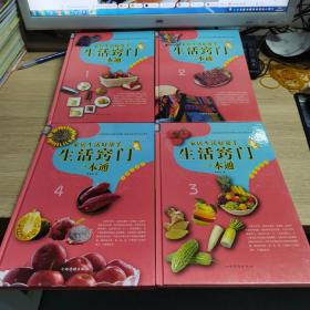 家居生活好帮手 : 生活窍门一本通1235全套四册