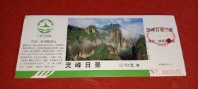 雁荡山 灵峰日景 门票（浙江温州）