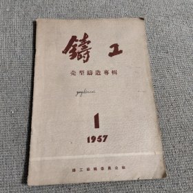 铸工 1957年第一期壳型铸造专辑