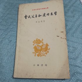 古费交学基本知丛书曹氏父子和建安文学