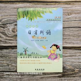 日有所诵：小学3年级（第3版）