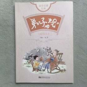 国学启蒙经典·弟子规