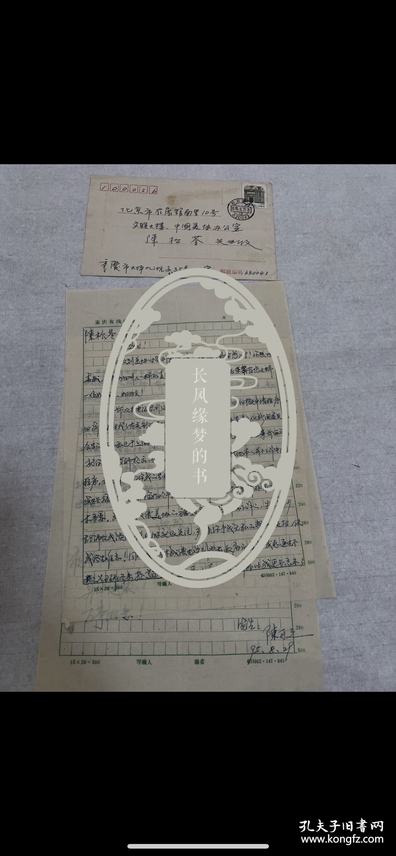 陈可之信札二页，江津人，中国美术家协会会员，获国务院政府津贴 ，中国农工民主党中央委员，中国农工民主党中央书画院院长 ，中国农工民主党中央文化体育艺术工作委员会主任，2011年获加拿大大雅文化国际（Da Ya Culture International Inc.）“终身艺术成就奖”。2018荣获联合国等授予“和平文化大使”称号。2019荣获“中欧艺术交流大使”荣誉奖杯。