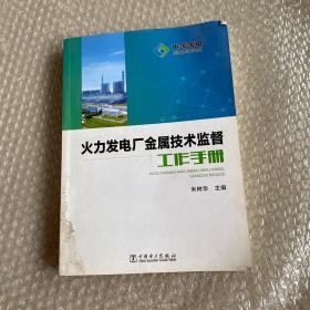 火力发电厂金属技术监督工作手册