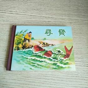 50开精装连环画《寻宝》