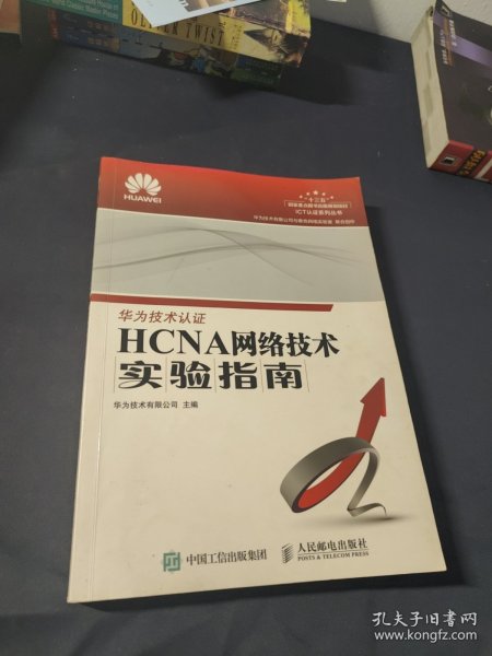 HCNA网络技术实验指南