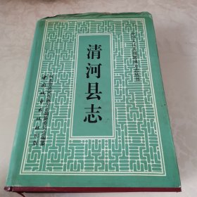 清河县志