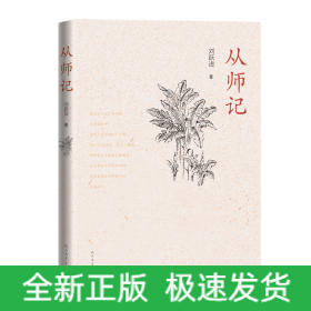 从师记（古典文学专家刘跃进的回忆性散文）