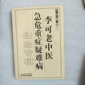 李可老中医急危重症疑难病经验专辑