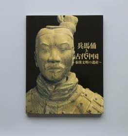 兵马俑与古代中国 秦汉文明遗产