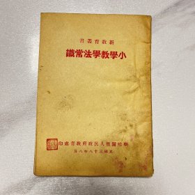 新教育丛书《小学教学法常识》1949年8月察哈尔印（YG 3层19）