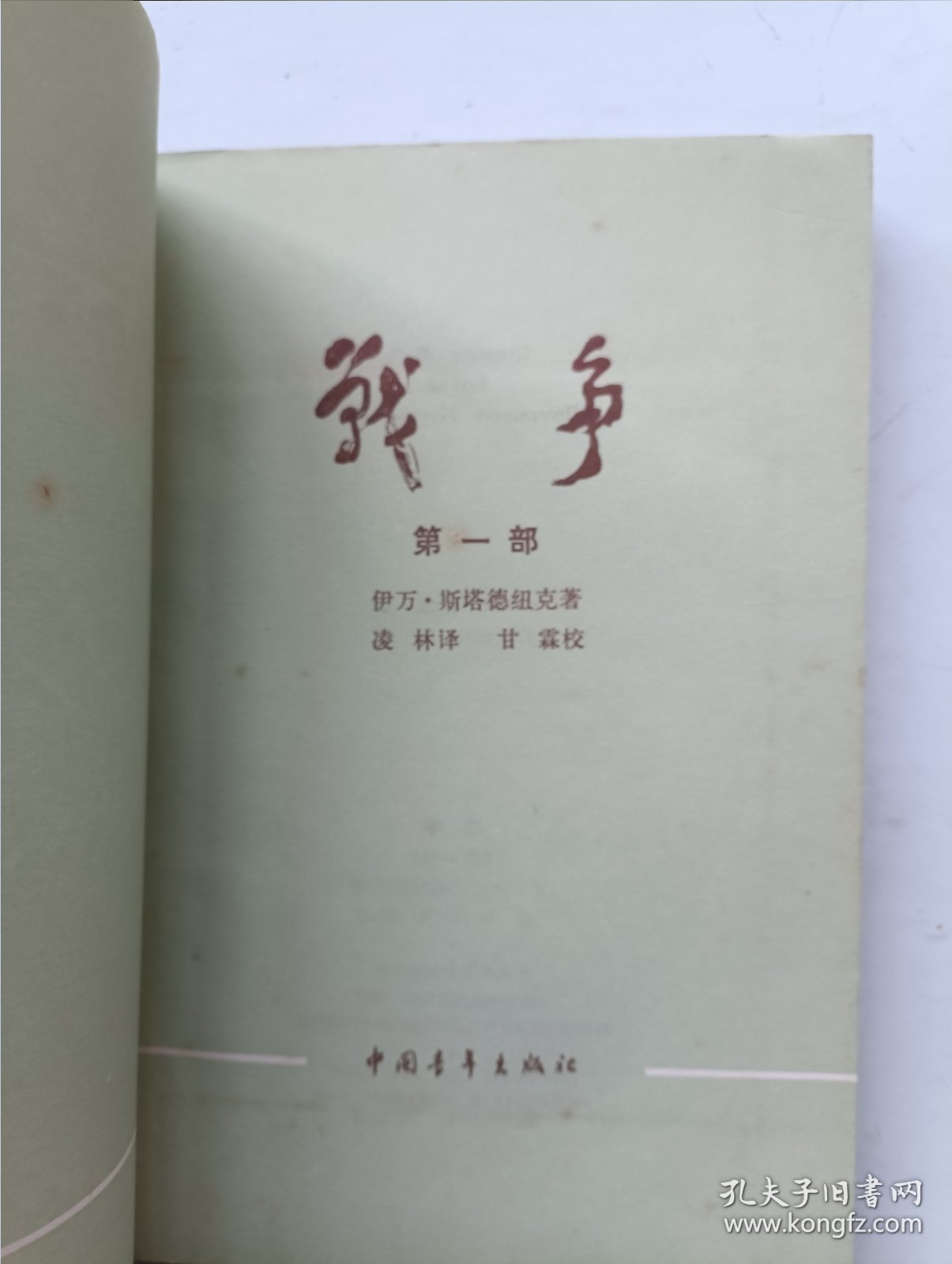 战争一二三部