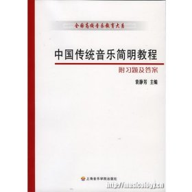 中国传统音乐简明教程（附习题及答案）
隶属“全国高校音乐教育大系”系列教材