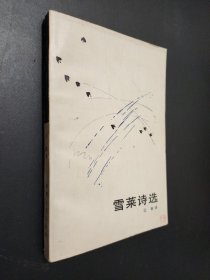 雪莱诗选