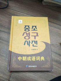 中朝成语词典 : 朝鲜文