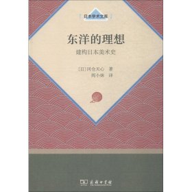 东洋的理想——建构日本美术史(日本学术文库)